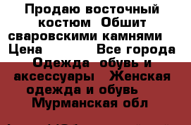 Продаю восточный костюм. Обшит сваровскими камнями  › Цена ­ 1 500 - Все города Одежда, обувь и аксессуары » Женская одежда и обувь   . Мурманская обл.